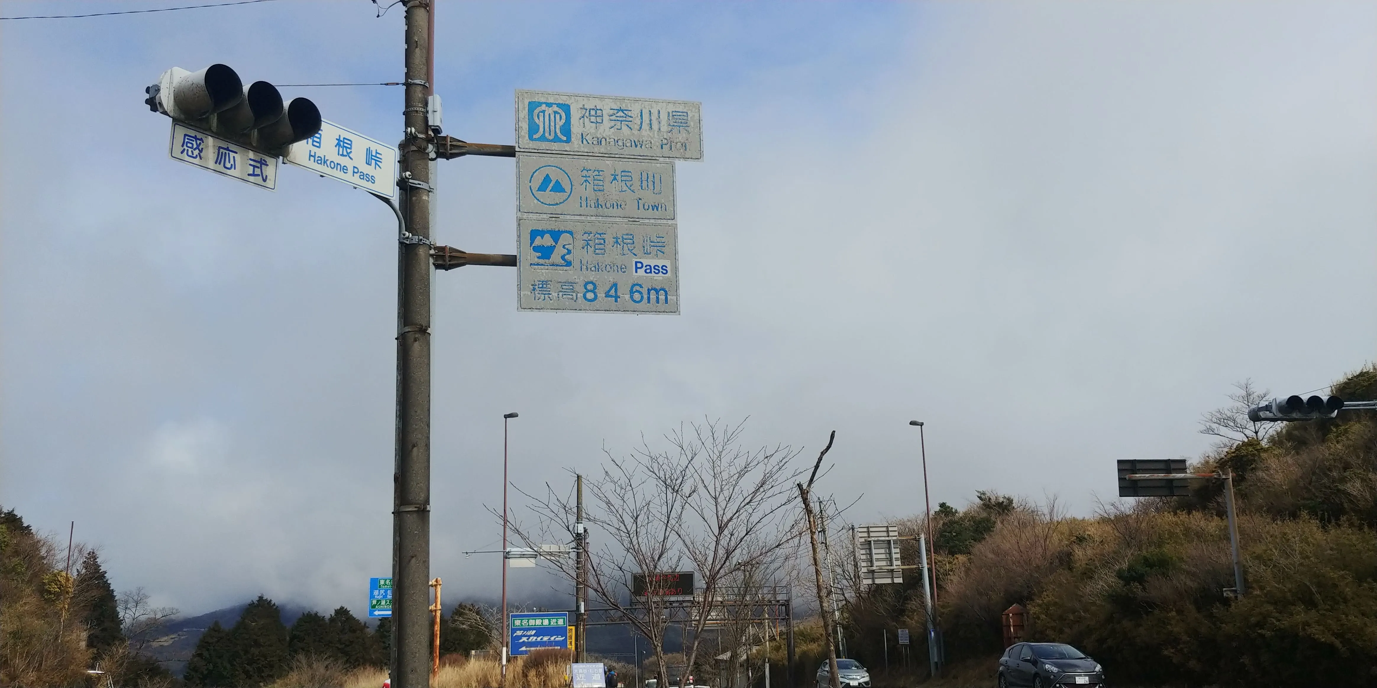 箱根峠 標高846m
