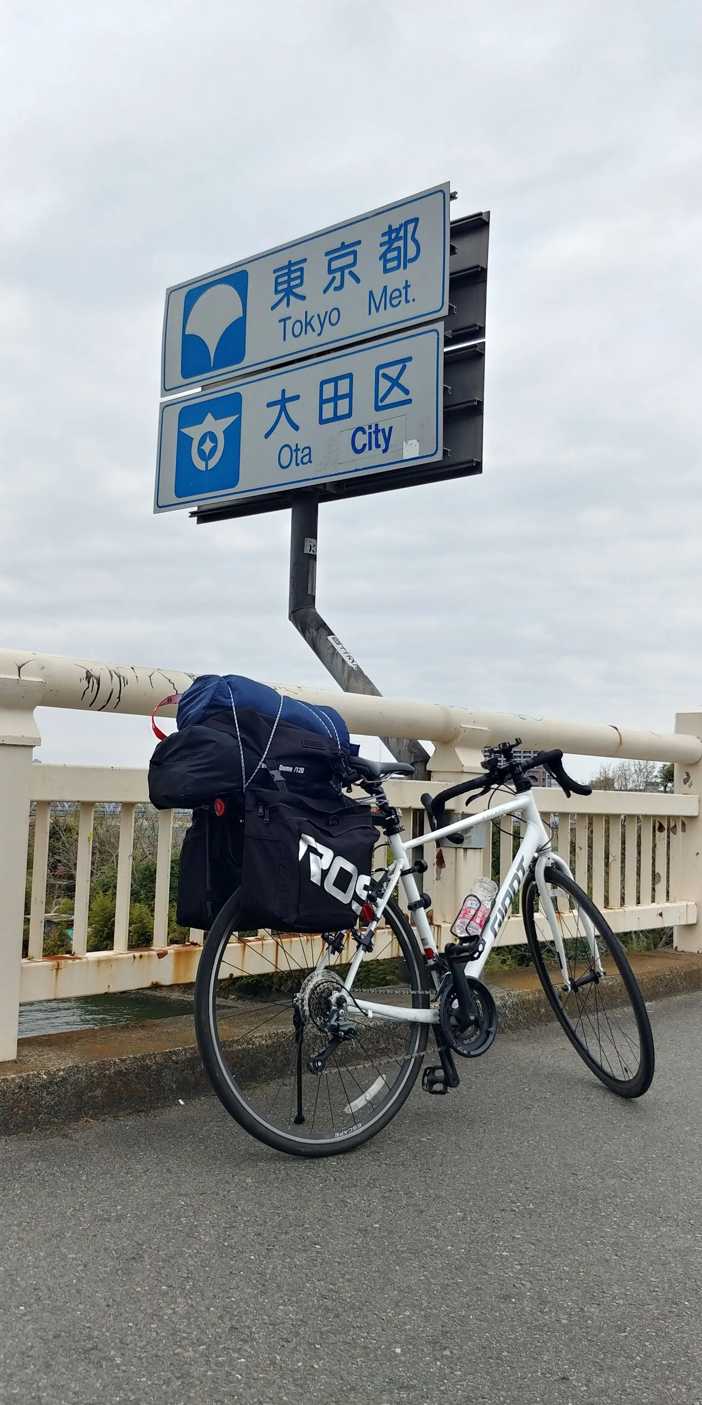 東京都大田区に入る